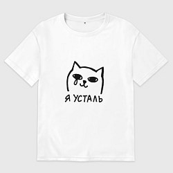 Мужская футболка оверсайз Мемный плачущий котик я усталь