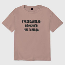 Футболка оверсайз мужская Руководитель офисного частилища, цвет: пыльно-розовый