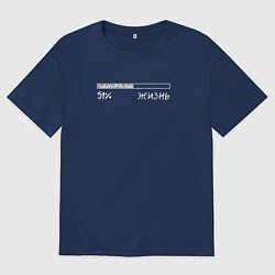 Футболка оверсайз мужская Жизнь 51, цвет: тёмно-синий