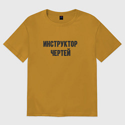 Футболка оверсайз мужская Инструктор чертей, цвет: горчичный