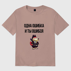 Футболка оверсайз мужская Однак ошибка, цвет: пыльно-розовый