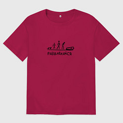 Мужская футболка оверсайз Развлекайся