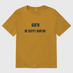 Мужская футболка оверсайз Боги не берут взяток