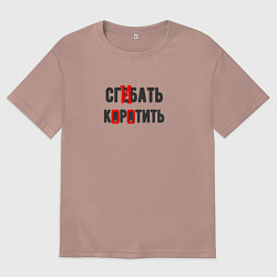 Футболка оверсайз мужская Сгибать коротить - юмор электриков, цвет: пыльно-розовый