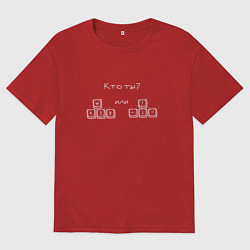 Мужская футболка оверсайз Кто ты: белый вариант