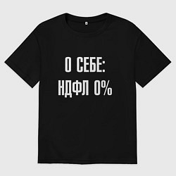 Мужская футболка оверсайз О себе ндфл 0 процентов