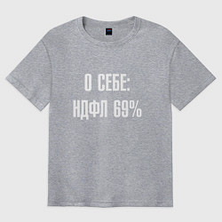 Футболка оверсайз мужская О себе ндфл 69 процентов, цвет: меланж