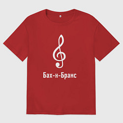 Мужская футболка оверсайз Скрипичный ключ Бах и Брамс белый