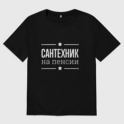 Футболка оверсайз мужская Сантехник на пенсии, цвет: черный