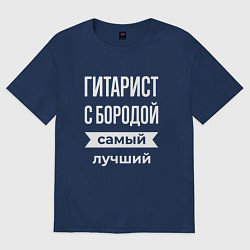 Мужская футболка оверсайз Гитарист с бородой