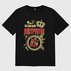 Мужская футболка оверсайз Инструктор лучший из лучших