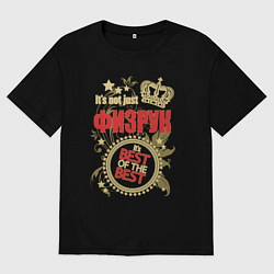 Мужская футболка оверсайз Физрук лучший из лучших