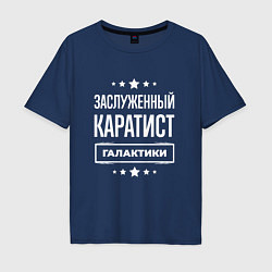 Футболка оверсайз мужская Заслуженный каратист, цвет: тёмно-синий