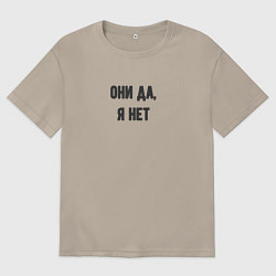 Мужская футболка оверсайз Они да я нет