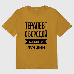 Футболка оверсайз мужская Терапевт с бородой лучший, цвет: горчичный