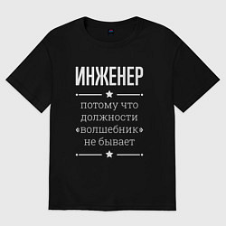 Футболка оверсайз мужская Инженер волшебник, цвет: черный