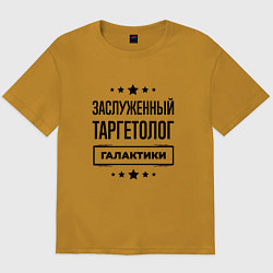 Мужская футболка оверсайз Заслуженный таргетолог галактики
