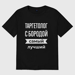 Футболка оверсайз мужская Таргетолог с бородой, цвет: черный
