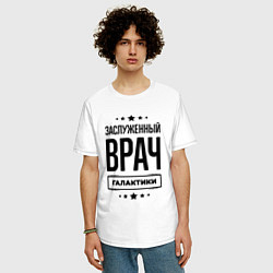 Футболка оверсайз мужская Заслуженный врач галактики, цвет: белый — фото 2
