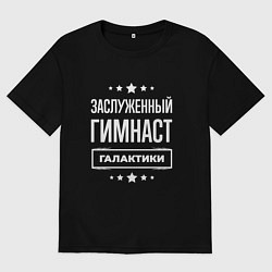 Мужская футболка оверсайз Заслуженный гимнаст