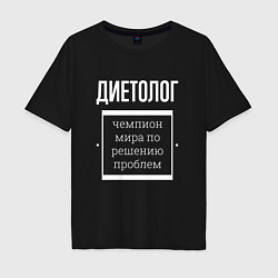 Футболка оверсайз мужская Диетолог чемпион мира, цвет: черный