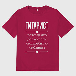 Футболка оверсайз мужская Гитарист волшебник, цвет: маджента