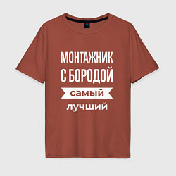 Футболка оверсайз мужская Монтажник с бородой, цвет: кирпичный