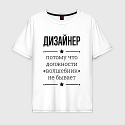 Футболка оверсайз мужская Дизайнер должность волшебник, цвет: белый