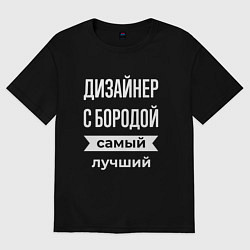 Футболка оверсайз мужская Дизайнер с бородой, цвет: черный