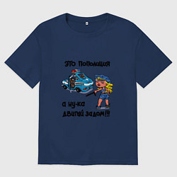 Мужская футболка оверсайз Это Пополиция - двигай за дом