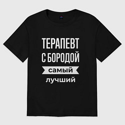 Мужская футболка оверсайз Терапевт с бородой