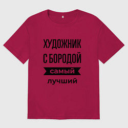 Мужская футболка оверсайз Художник с бородой лучший