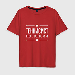 Футболка оверсайз мужская Теннисист на пенсии, цвет: красный