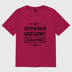 Футболка оверсайз мужская Заслуженный баскетболист галактики, цвет: маджента