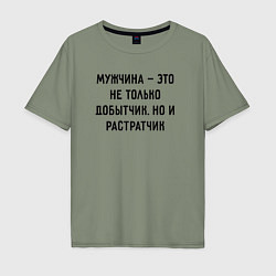 Футболка оверсайз мужская Мужчина это не только добытчик, цвет: авокадо