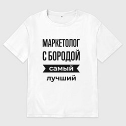 Мужская футболка оверсайз Маркетолог с бородой лучший