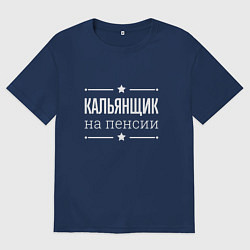 Мужская футболка оверсайз Кальянщик - на пенсии