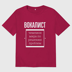 Мужская футболка оверсайз Вокалист чемпион мира