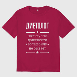 Мужская футболка оверсайз Диетолог волшебник