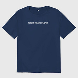 Мужская футболка оверсайз Надпись: я слишком стар для этого дерьма