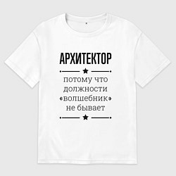 Мужская футболка оверсайз Архитектор должность волшебник