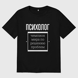 Мужская футболка оверсайз Психолог чемпион мира