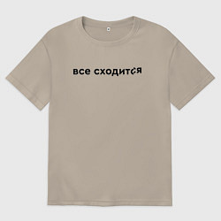 Мужская футболка оверсайз Все сходится