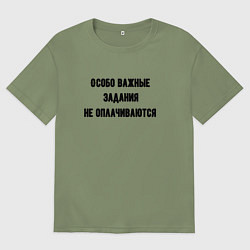 Мужская футболка оверсайз Особо важные задания