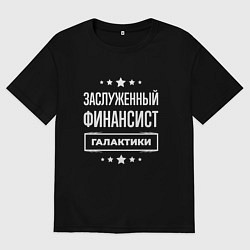 Мужская футболка оверсайз Заслуженный финансист