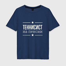 Футболка оверсайз мужская Теннисист - на пенсии, цвет: тёмно-синий