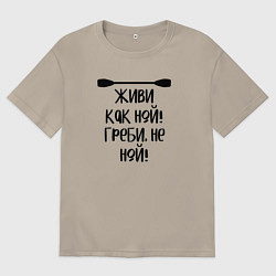 Мужская футболка оверсайз Живи как ной греби не ной