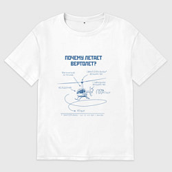 Футболка оверсайз мужская Почему летает вертолет, цвет: белый