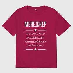Футболка оверсайз мужская Менеджер волшебник, цвет: маджента