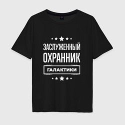 Футболка оверсайз мужская Заслуженный охранник, цвет: черный